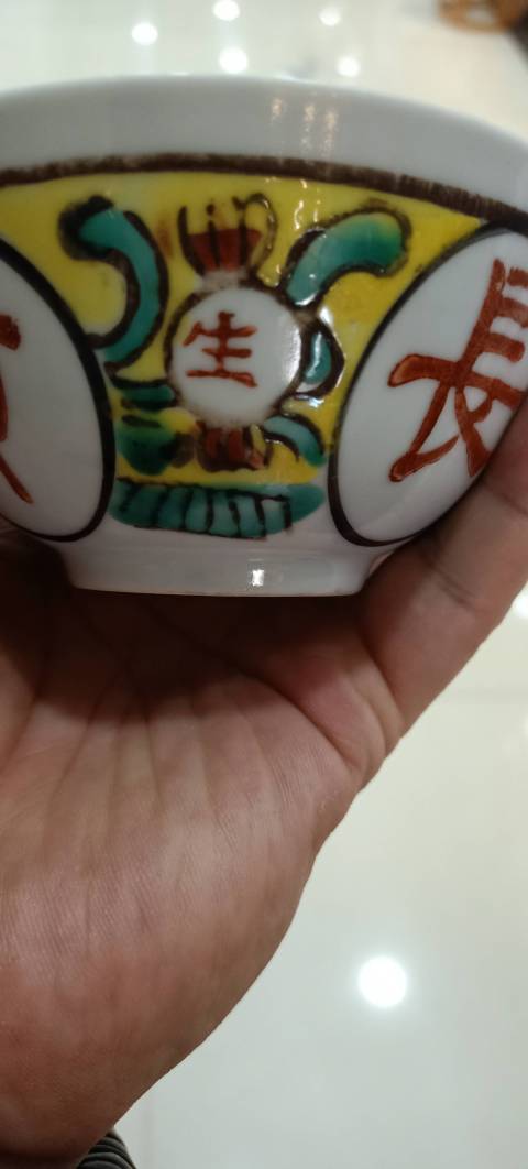 古玩陶瓷解放初期吉語紋五彩小碗拍賣,當前價格1500元