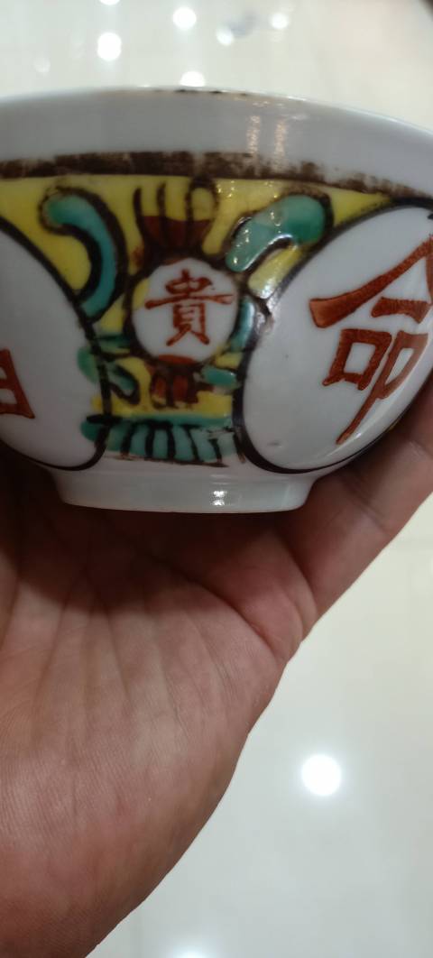 古玩陶瓷解放初期吉語紋五彩小碗拍賣,當前價格1500元
