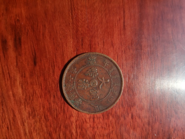 古玩錢幣中心湘大清銅幣戶部丙午當制錢十文拍賣，當前價格260元