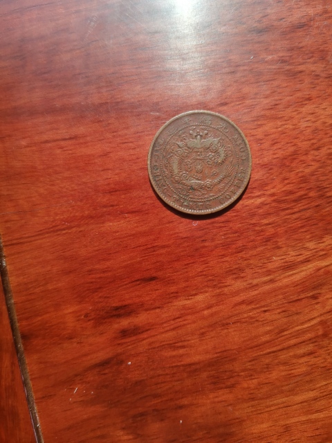 古玩錢幣中心湘大清銅幣戶部丙午當制錢十文拍賣，當前價格260元