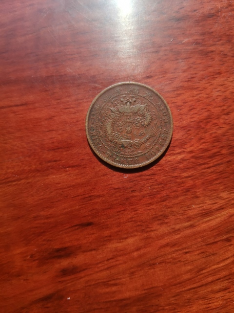 古玩錢幣中心湘大清銅幣戶部丙午當制錢十文拍賣，當前價格260元