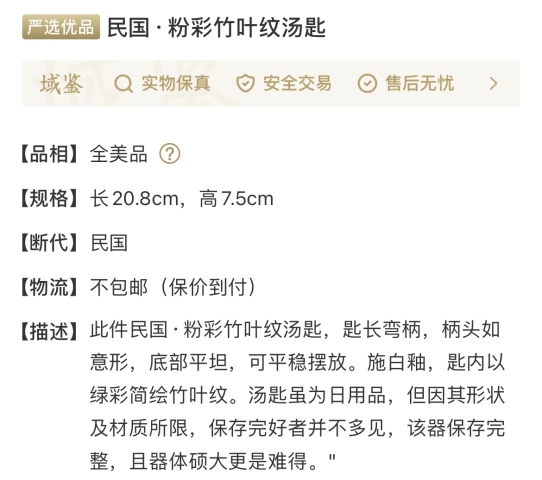 古玩陶瓷粉彩竹葉紋大湯匙拍賣，當前價格1200元