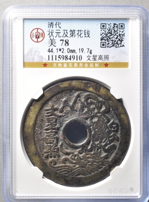 古玩錢幣狀元及第花錢拍賣,當(dāng)前價(jià)格4500元