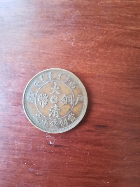 古玩錢幣中鄂大清銅幣拍賣,當前價格260元