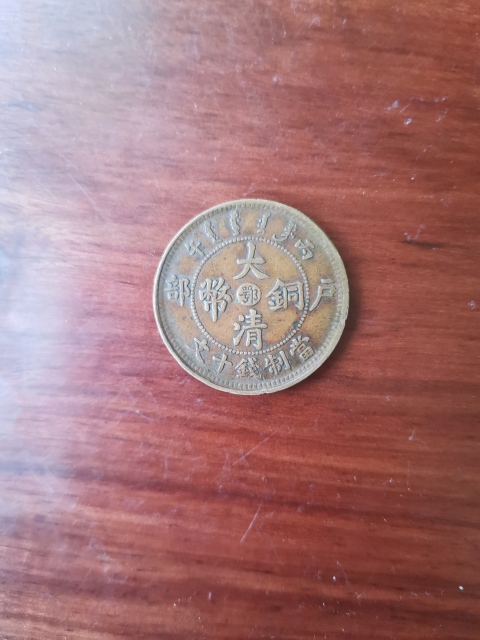 古玩錢幣中鄂大清銅幣拍賣,當前價格260元