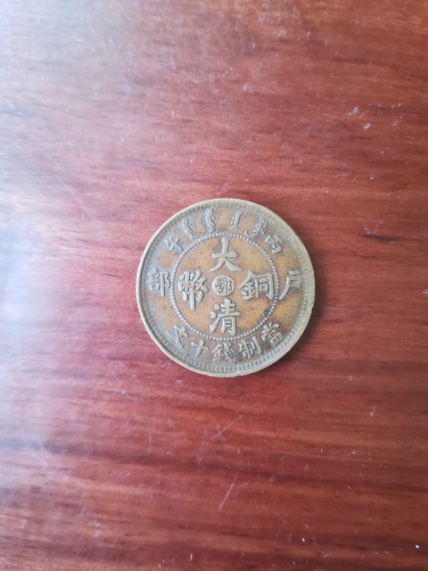 古玩錢幣中鄂大清銅幣拍賣,當前價格260元