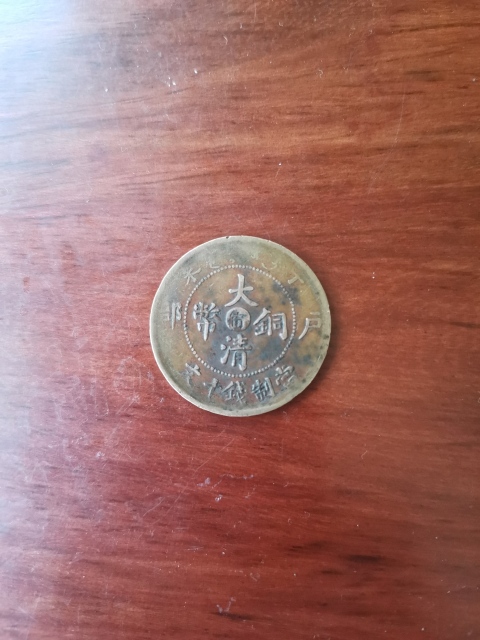 古玩錢幣中甯大清銅幣拍賣,當前價格260元