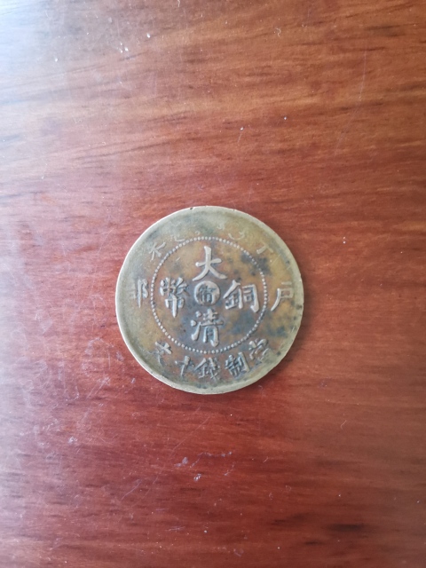 古玩錢幣中甯大清銅幣拍賣,當前價格260元