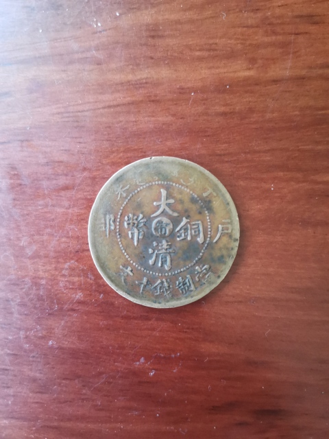 古玩錢幣中甯大清銅幣拍賣,當前價格260元