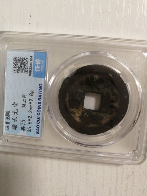 古玩錢幣順天元寶拍賣，當前價格5000元