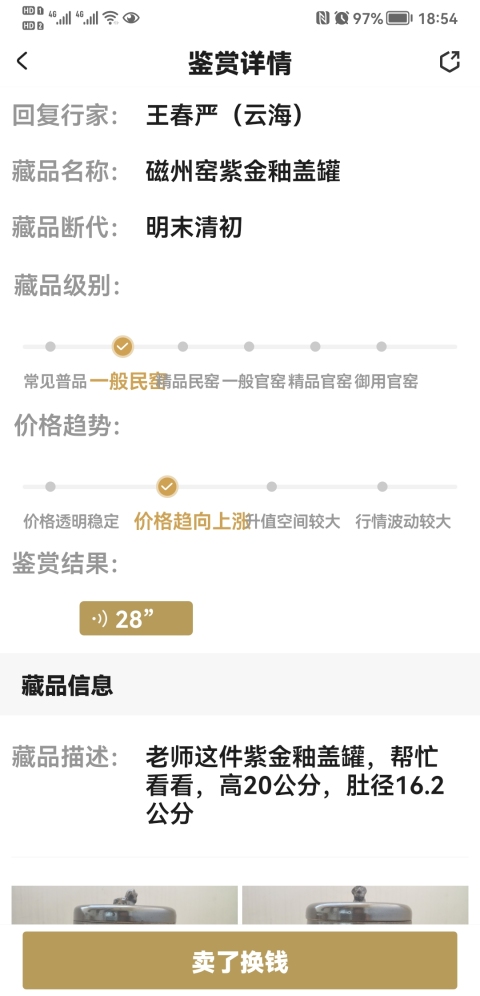 古玩陶瓷磁州窯紫金釉蓋罐拍賣,當前價格680元