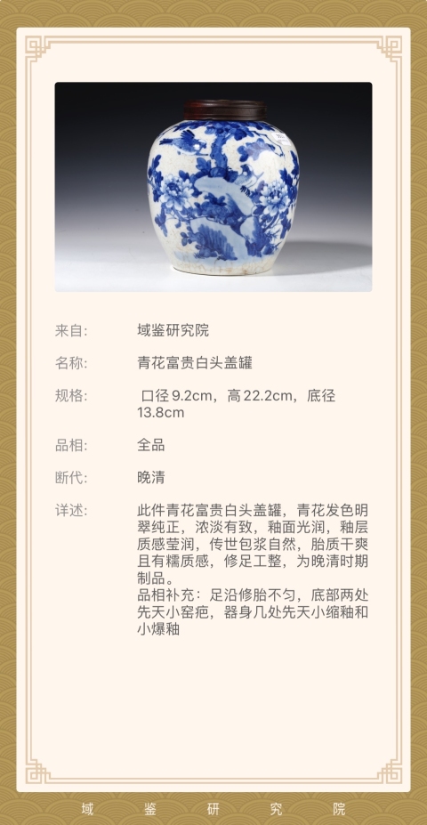 古玩陶瓷清晚期 精品富貴白頭花鳥紋青花大蓋罐拍賣,當前價格4500元