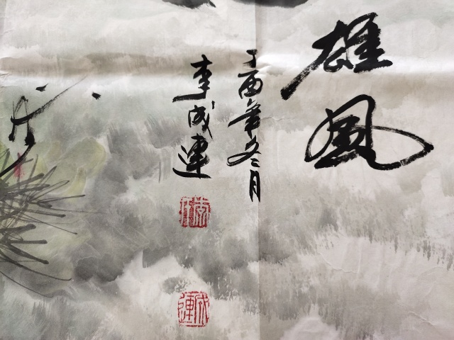 古玩字畫中國書法家協(xié)會會員-李連成《雄風圖》拍賣,當前價格1699元