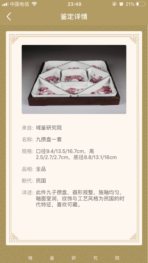 古玩陶瓷民國胭脂紅山水紋九子拼盤拍賣，當前價格5500元