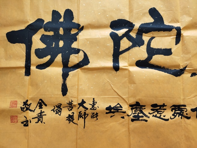 古玩字畫國家一級書法師 賈全貴《南無阿彌陀佛》拍賣,當(dāng)前價格3699元