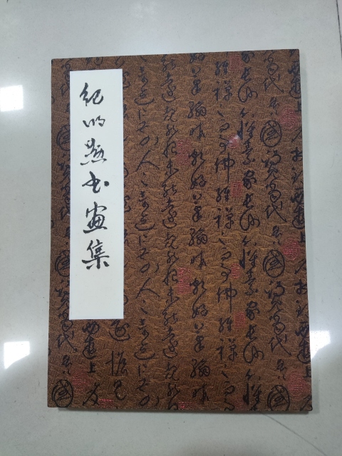 古玩字畫河南名家紀明勛書畫集冊頁拍賣,當前價格350元