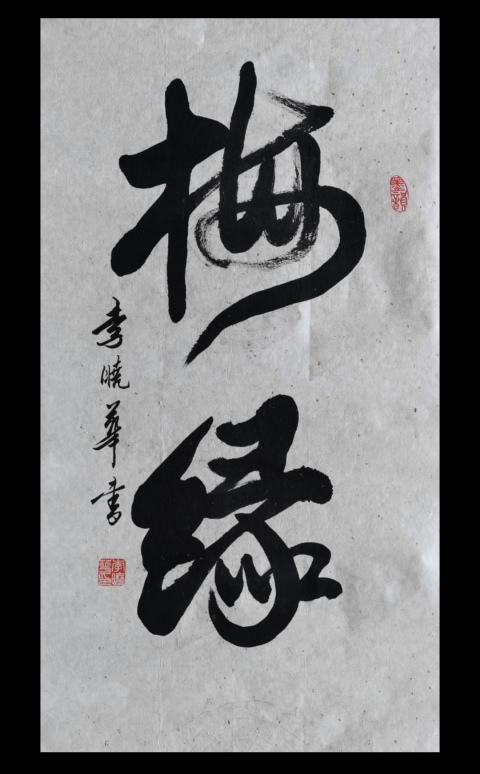古玩字畫中國書法家協會會員四川攀枝花協會副主席李曉華書法梅緣拍賣，當前價格499元