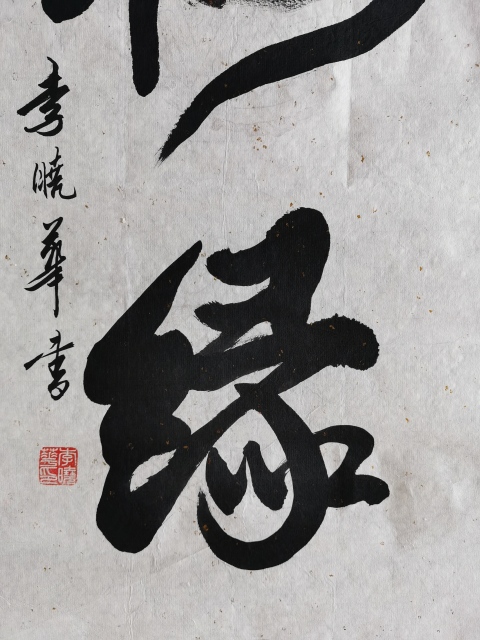 古玩字畫中國書法家協會會員四川攀枝花協會副主席李曉華書法梅緣拍賣，當前價格499元