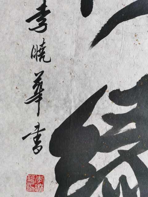 古玩字畫中國書法家協會會員四川攀枝花協會副主席李曉華書法梅緣拍賣，當前價格499元