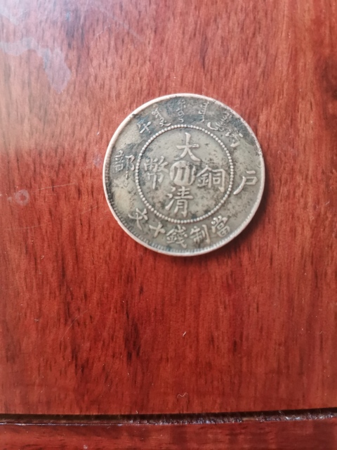 古玩錢幣中心川大清銅幣拍賣，當前價格260元
