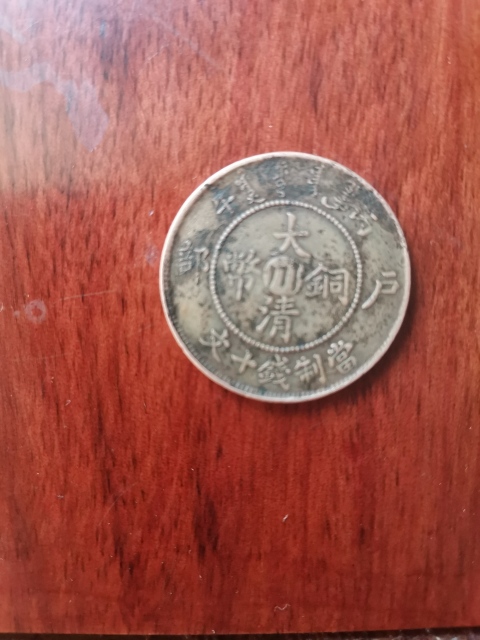 古玩錢幣中心川大清銅幣拍賣，當前價格260元