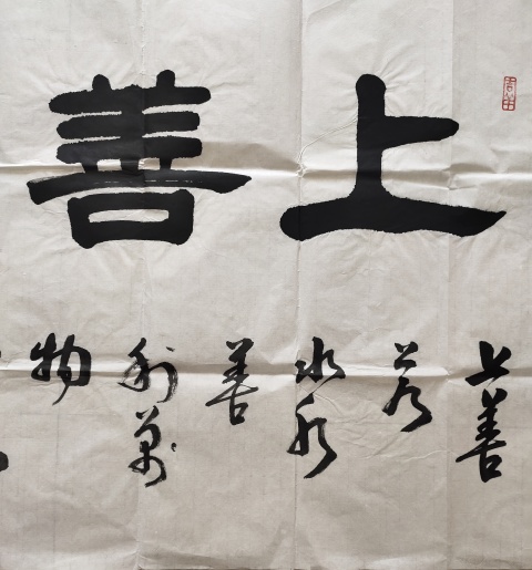 古玩字畫河南省美術家協會會員 許墨《上善若水》拍賣,當前價格369元