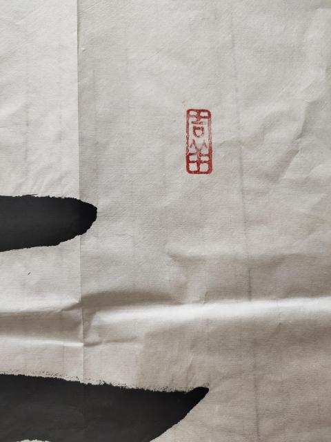 古玩字畫河南省美術家協會會員 許墨《上善若水》拍賣,當前價格369元
