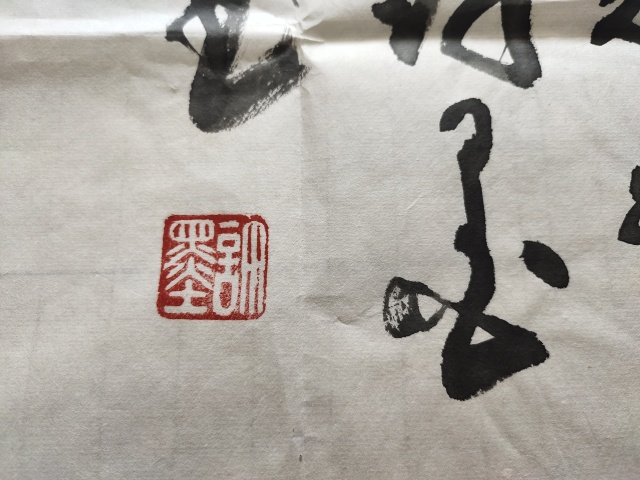 古玩字畫河南省美術家協會會員 許墨《上善若水》拍賣,當前價格369元