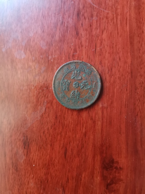 古玩錢幣安徽省造光緒元寶拍賣，當前價格160元