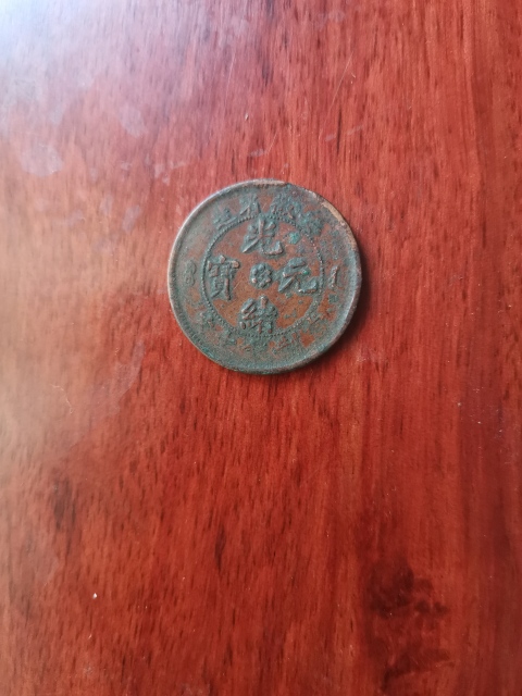 古玩錢幣安徽省造光緒元寶拍賣，當前價格160元