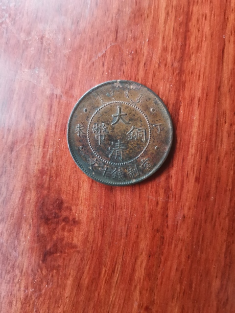古玩錢幣大清銅幣拍賣,當前價格260元