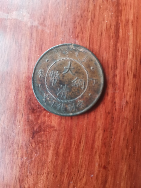 古玩錢幣大清銅幣拍賣,當前價格260元