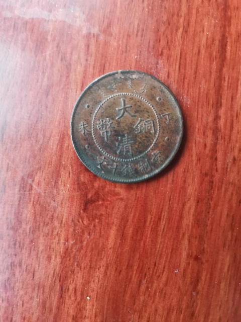古玩錢幣大清銅幣拍賣,當前價格260元