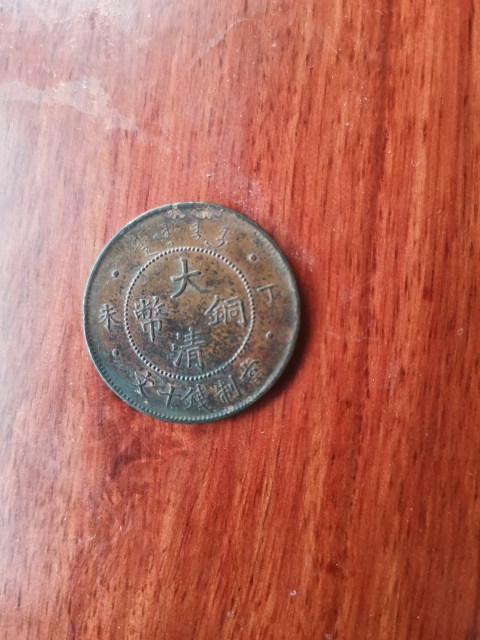 古玩錢幣大清銅幣拍賣,當前價格260元