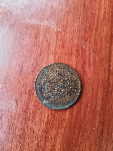古玩錢幣大清銅幣拍賣,當前價格260元