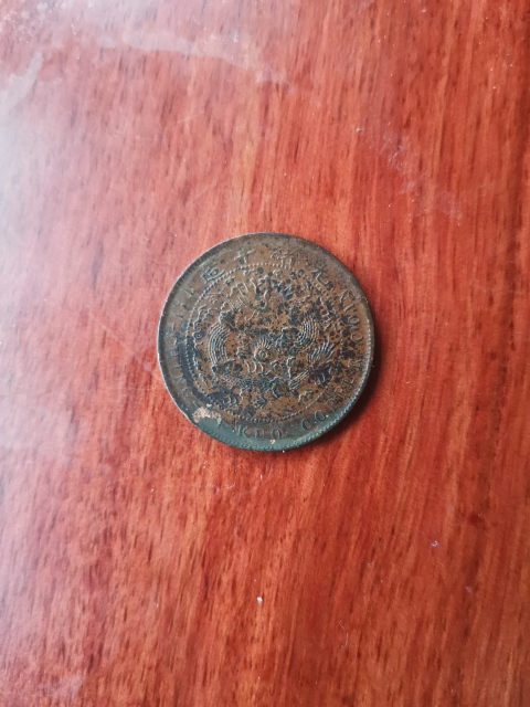 古玩錢幣大清銅幣拍賣,當前價格260元