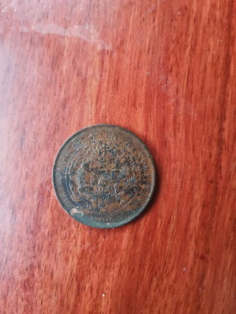 古玩錢幣大清銅幣拍賣,當前價格260元