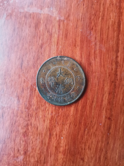 古玩錢幣大清銅幣拍賣,當前價格260元
