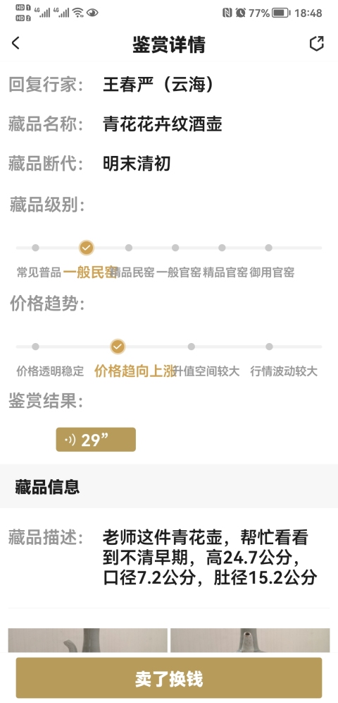 古玩陶瓷青花花卉紋酒壺拍賣,當前價格850元