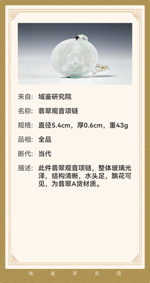 古玩玉器翡翠觀音項鏈拍賣,當前價格980元