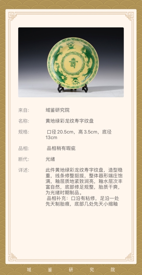 古玩陶瓷清光緒 官窯黃地素三彩龍壽紋盤拍賣，當前價格18500元