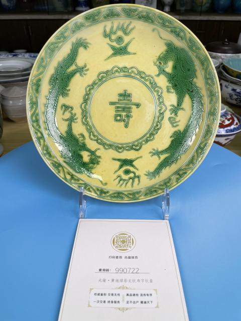 古玩陶瓷清光緒 官窯黃地素三彩龍壽紋盤拍賣，當前價格18500元