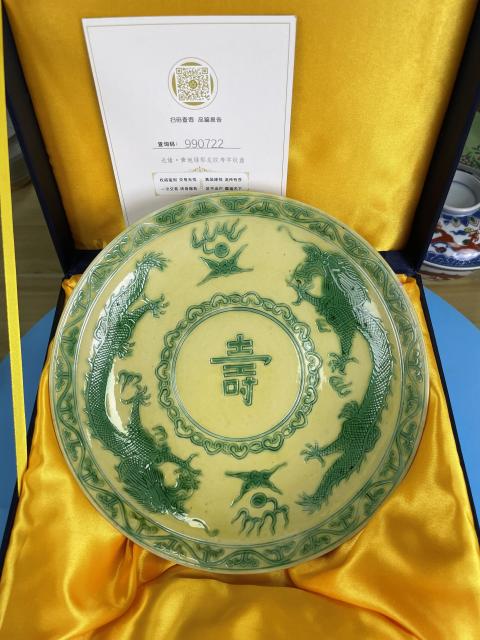 古玩陶瓷清光緒 官窯黃地素三彩龍壽紋盤拍賣，當前價格18500元