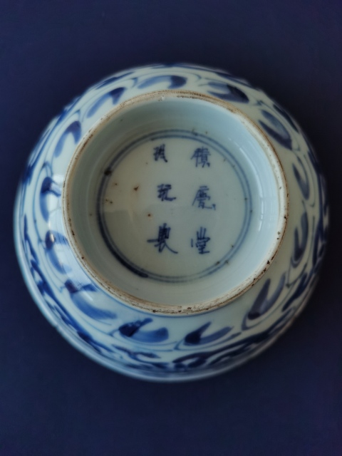 古玩陶瓷清康熙?積慶堂珍玩制款青花碗拍賣，當前價格2600元