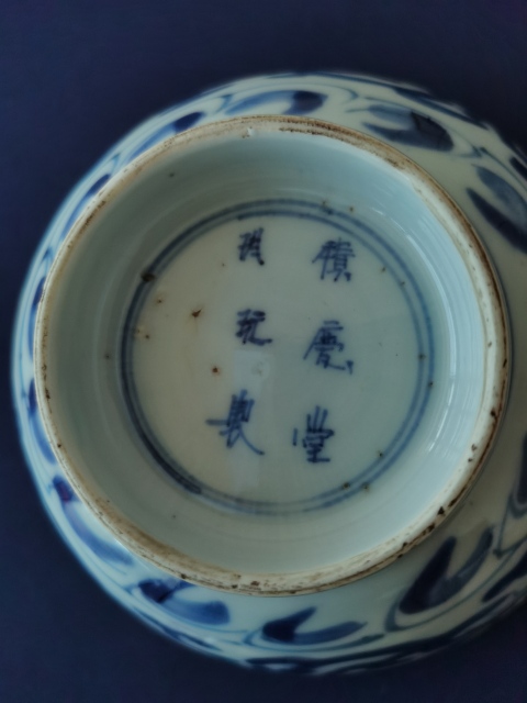 古玩陶瓷清康熙?積慶堂珍玩制款青花碗拍賣，當前價格2600元