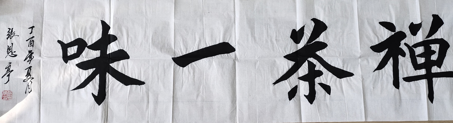 古玩字畫中國名人書法家協(xié)會(huì)理事－張恩亭《禪茶一味》拍賣，當(dāng)前價(jià)格1699元