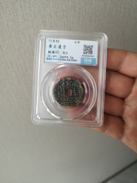 古玩錢幣雍正通寶拍賣，當前價格550元
