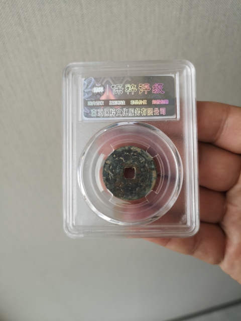 古玩錢幣雍正通寶拍賣，當前價格550元