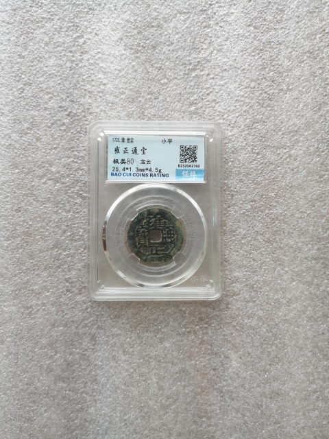古玩錢幣雍正通寶拍賣，當前價格550元