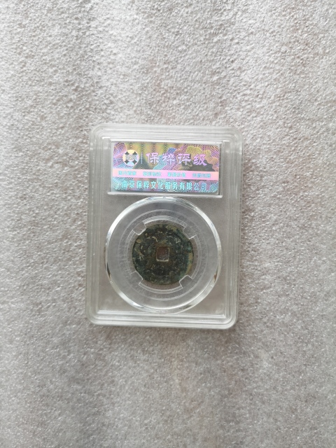 古玩錢幣雍正通寶拍賣，當前價格550元